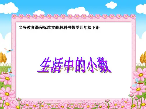 最新人教版小学数学四年级下册《生活中的小数》ppt精品课件4