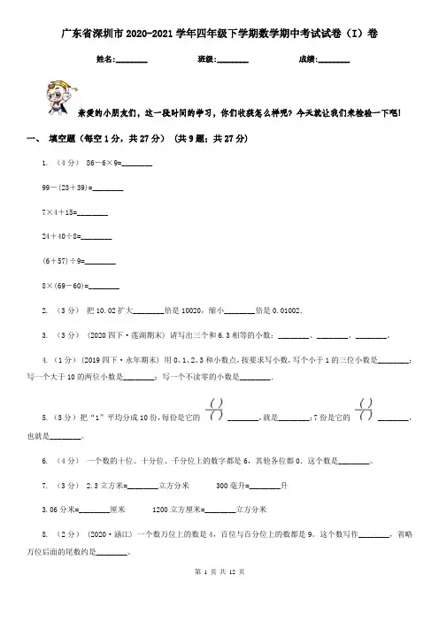 广东省深圳市2020-2021学年四年级下学期数学期中考试试卷(I)卷