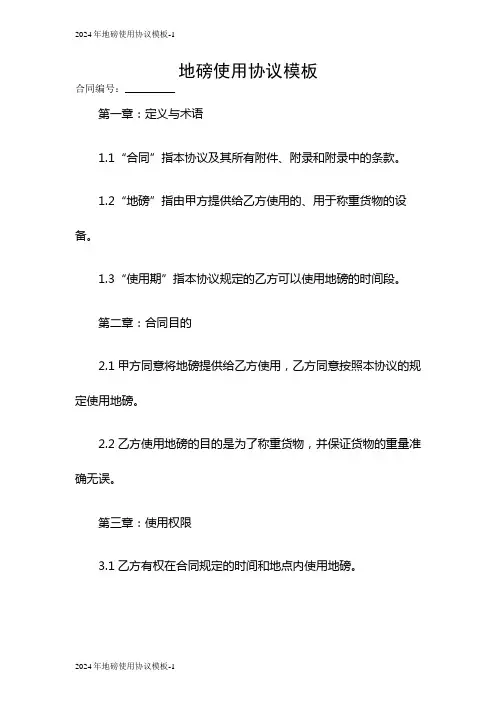 2024地磅使用协议模板