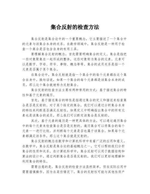 集合反射的检查方法