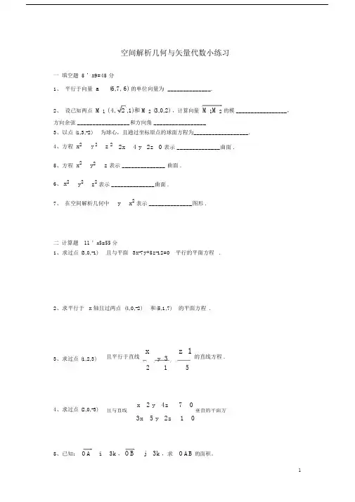 (完整版)高等数学空间解析几何与向量代数练习题与答案.doc