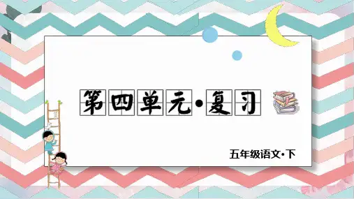 部编版五年级语文下册第四单元 复习课件