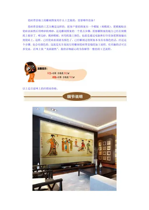 瓷砖背景上的雕刻图案是用什么工艺做的----瓷砖背景墙打印机