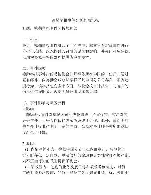 德勤举报事件分析总结汇报