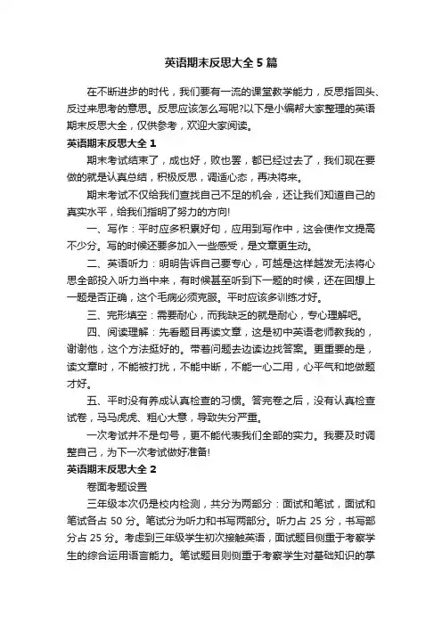 英语期末反思大全5篇