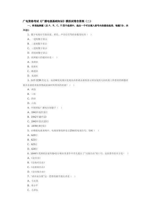 广电资格考试《广播电视基础知识》模拟试卷含答案(二)