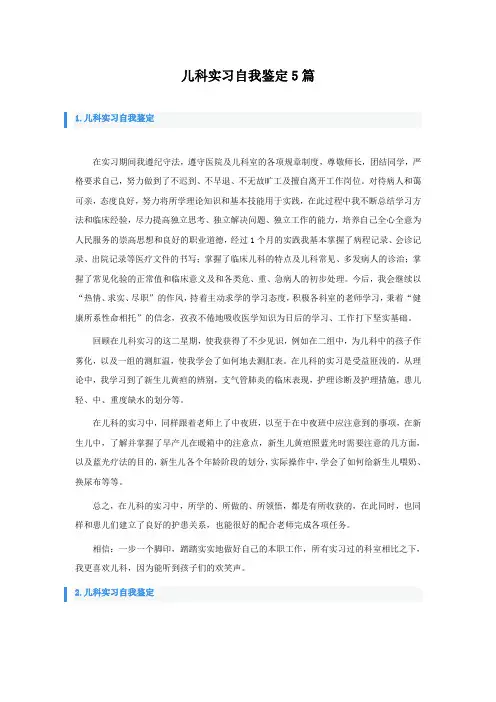 儿科实习自我鉴定5篇