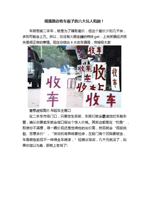 揭露路边收车贩子的六大坑人陷阱！