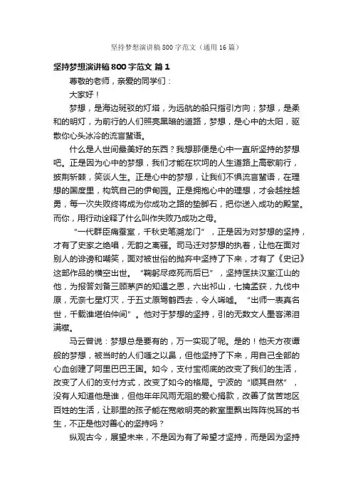 坚持梦想演讲稿800字范文（通用16篇）