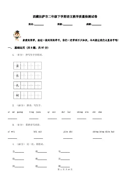 西藏拉萨市二年级下学期语文教学质量检测试卷