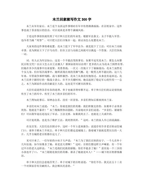木兰回家续写作文300字