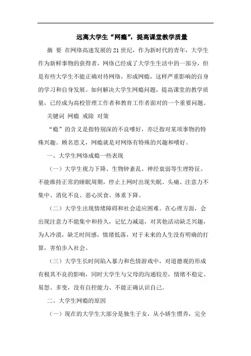 远离大学生“网瘾”,提高课堂教学质量论文