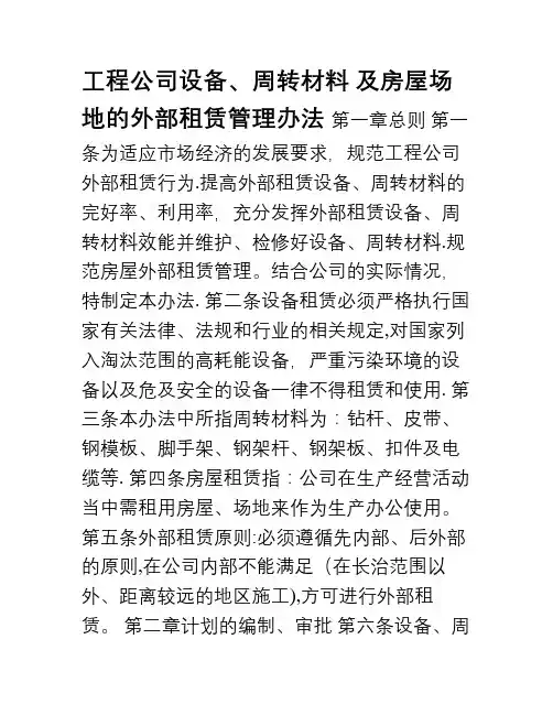 工程公司外部租赁设备周转材料房屋管理办法