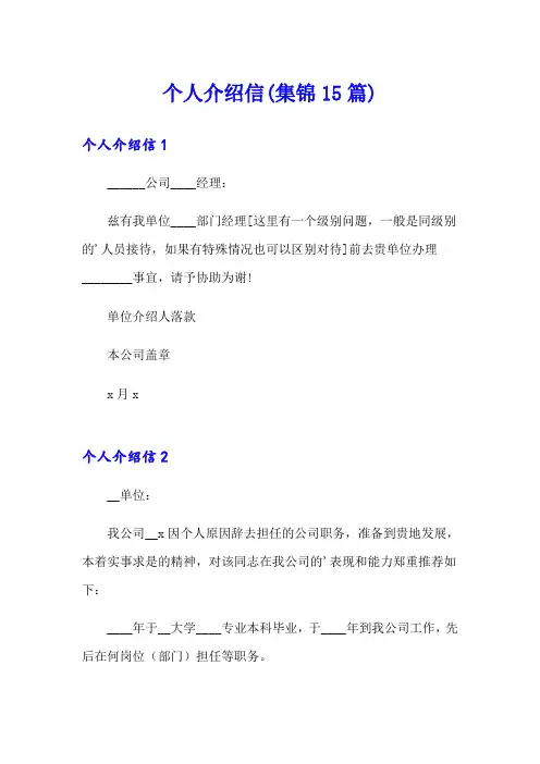 个人介绍信(集锦15篇)