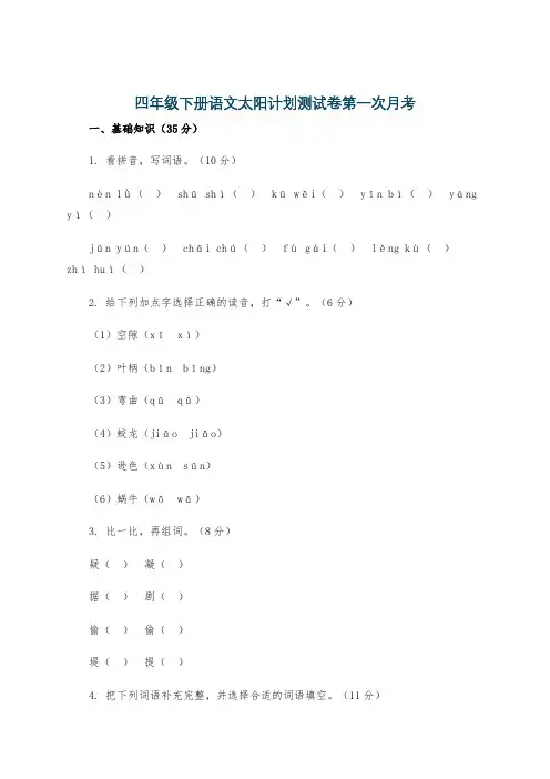 四年级下册语文太阳计划测试卷第一次月考