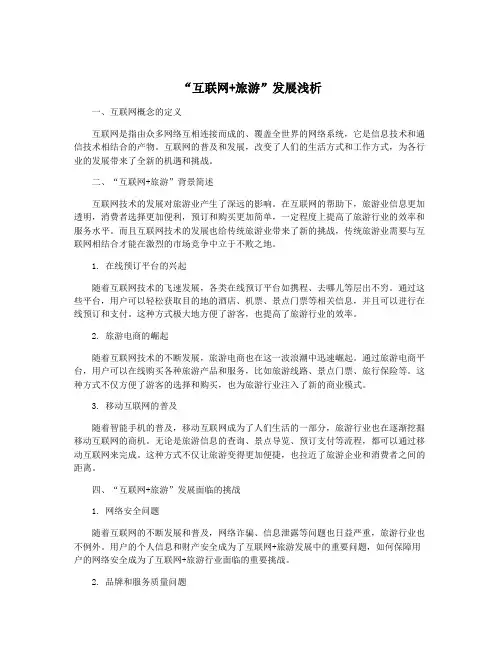 “互联网+旅游”发展浅析