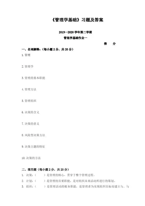 《管理学基础》习题及答案