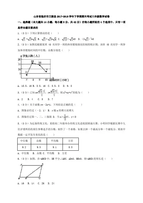 八数下(RJ)-2017-2018学年山东省临沂市兰陵县八年级下期末数学试卷--期中、期末、月考真题