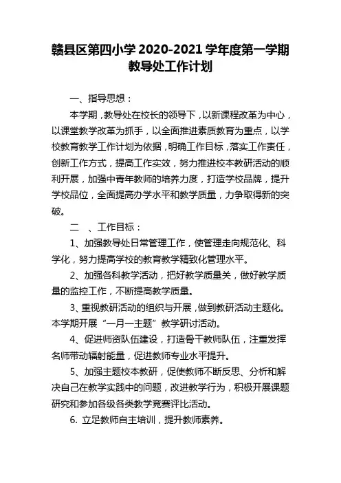 赣县区第四小学2020-2021学年度第一学期教导处工作计划