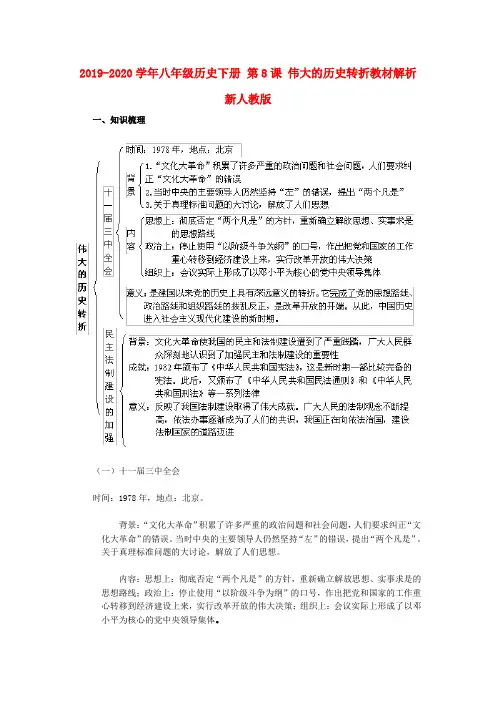 2019-2020学年八年级历史下册 第8课 伟大的历史转折教材解析 新人教版.doc