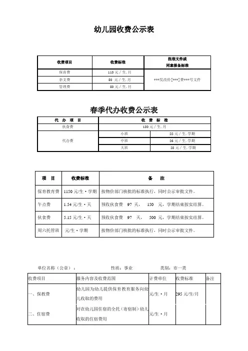 【幼儿园财务管理】收费公示表