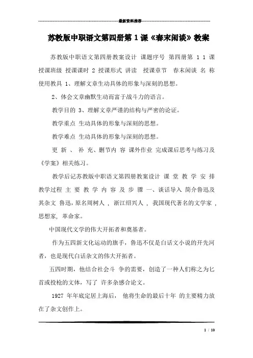 苏教版中职语文第四册第1课《春末闲谈》教案