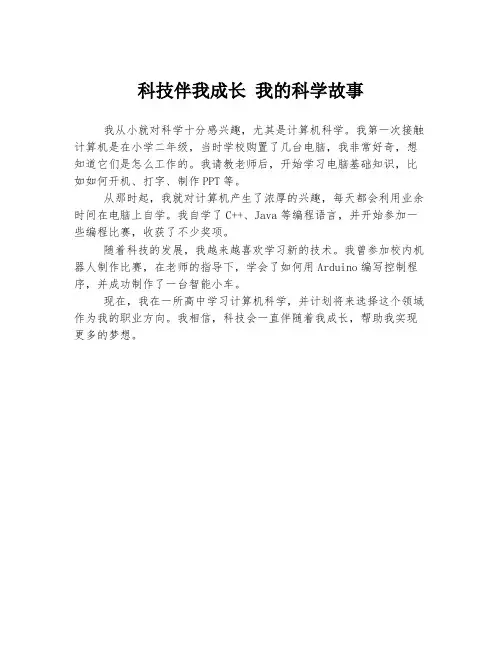 科技伴我成长 我的科学故事