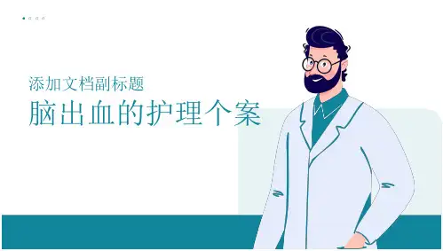 24_脑出血的护理个案