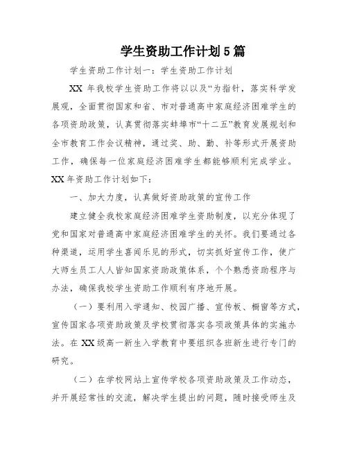 学生资助工作计划5篇