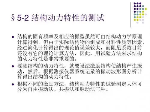 结构动力特性