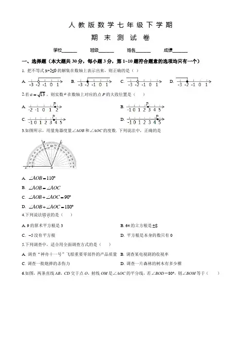 人教版数学七年级下册《期末考试试卷》附答案