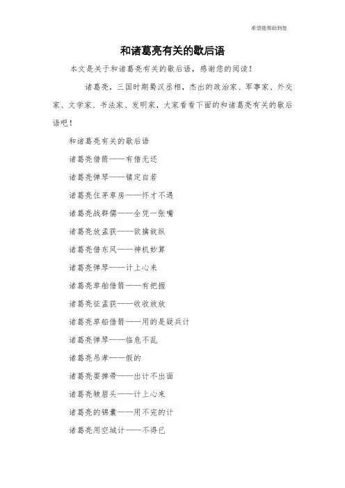 和诸葛亮有关的歇后语