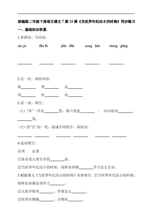 部编版二年级下册语文课文7第24课《当世界年纪还小的时候》同步练习(含答案解析)