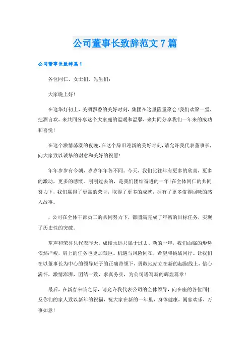 公司董事长致辞范文7篇