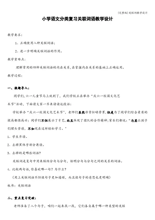 (完整版)关联词教学设计