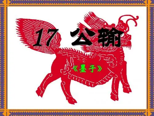 《公输》ppt课件(25页)