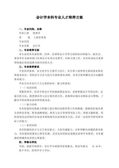 会计学本科专业人才培养方案(可打印修改)