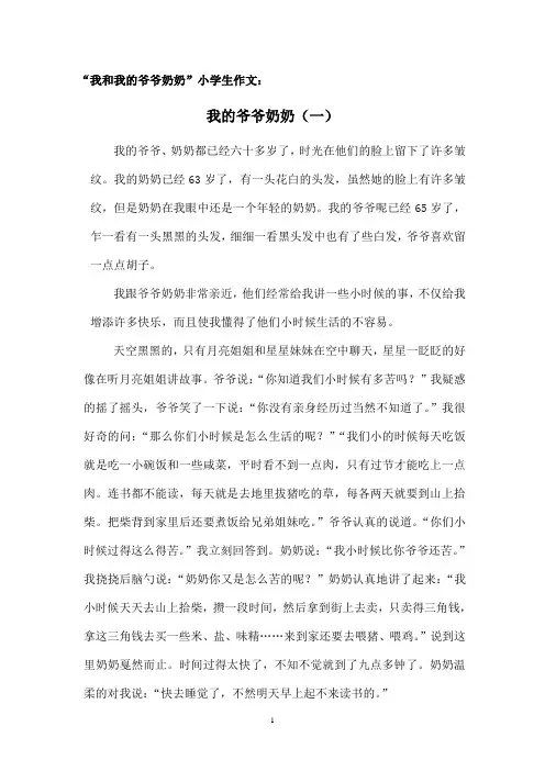 “我和我的爷爷奶奶”小学生作文：我的爷爷奶奶(五篇)