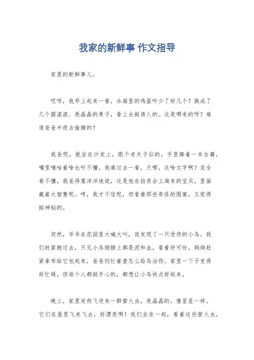我家的新鲜事 作文指导