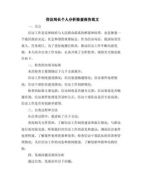 信访局长个人分析检查报告范文