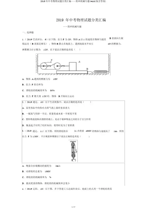 2019年中考物理试题分类汇编——简单机械专题(word版含答案)
