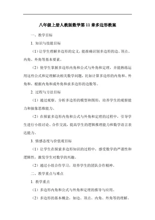八年级上册人教版数学第11章多边形教案