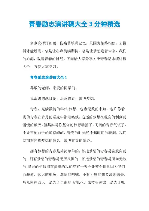 青春励志演讲稿大全3分钟精选