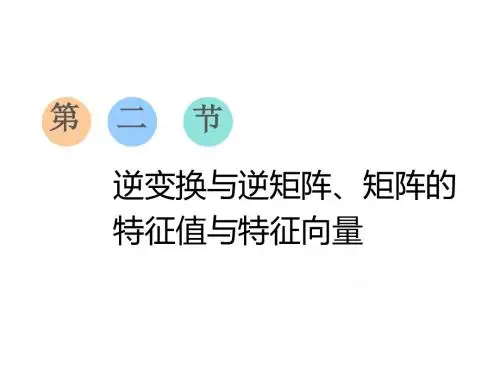 第二节  逆变换与逆矩阵、矩阵的特征值与特征向量
