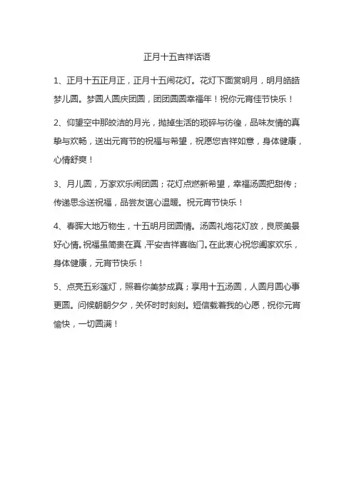 正月十五吉祥话语