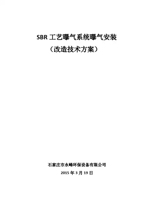 SBR工艺曝气系统曝气器安装方案