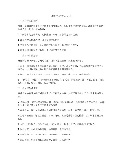 身体评估知识点总结
