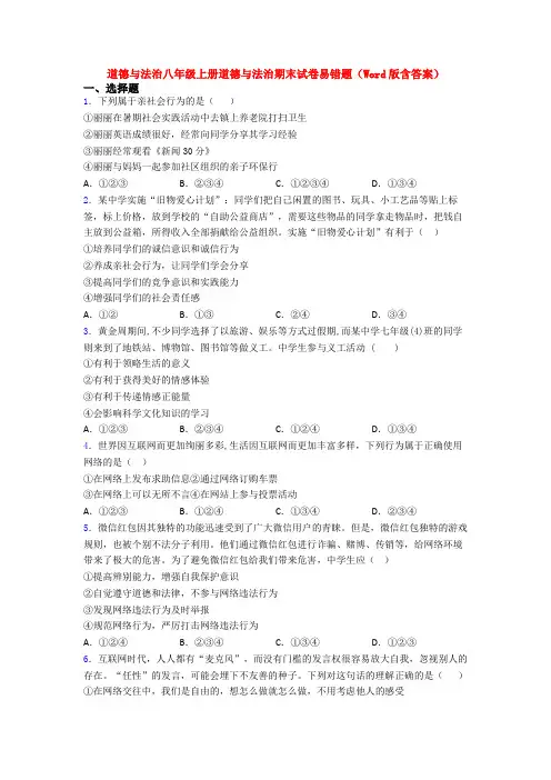 道德与法治八年级上册道德与法治期末试卷易错题(Word版含答案)