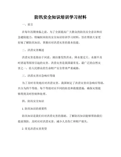 防汛安全知识培训学习材料