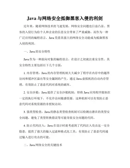 Java与网络安全抵御黑客入侵的利剑
